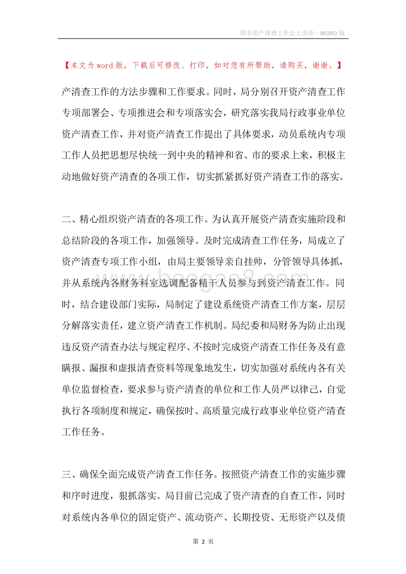 国有资产排查工作会上讲话.docx_第2页