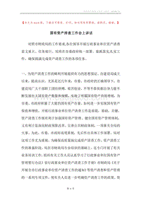 国有资产排查工作会上讲话.docx
