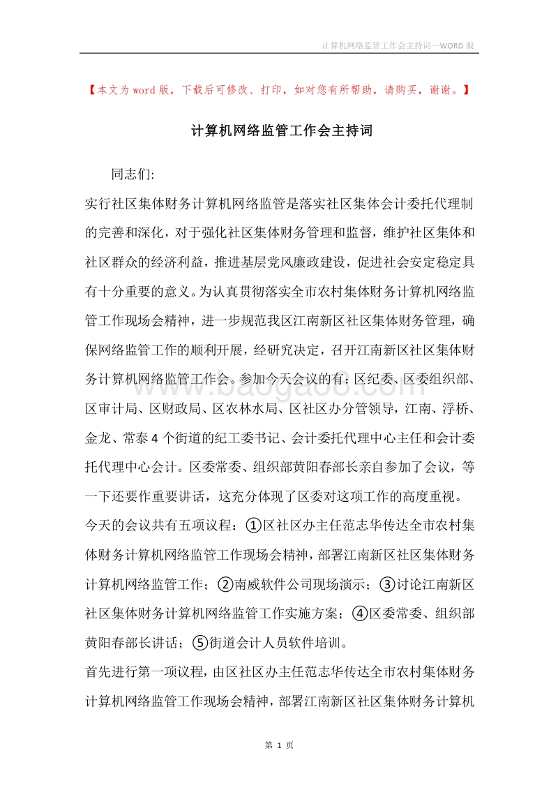 计算机网络监管工作会主持词.docx_第1页