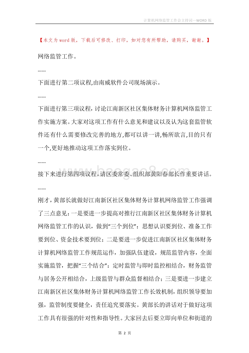 计算机网络监管工作会主持词.docx_第2页