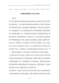 计算机网络监管工作会主持词.docx