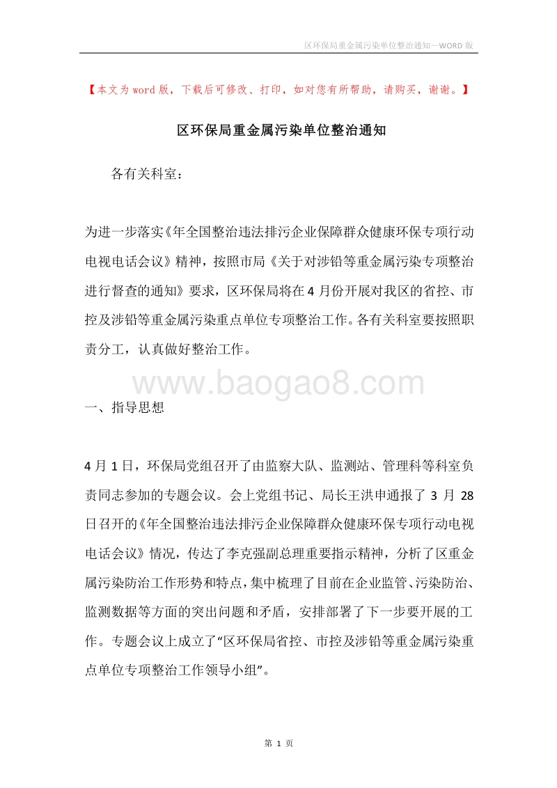 区环保局重金属污染单位整治通知.docx_第1页