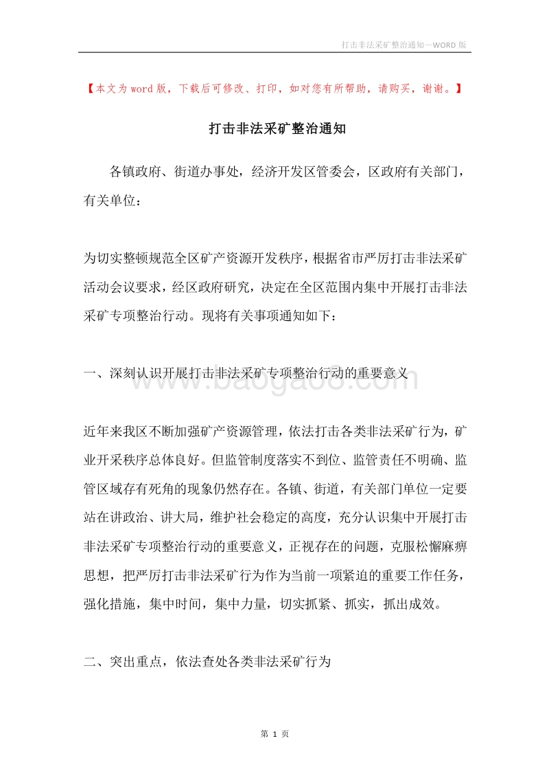 打击非法采矿整治通知.docx_第1页