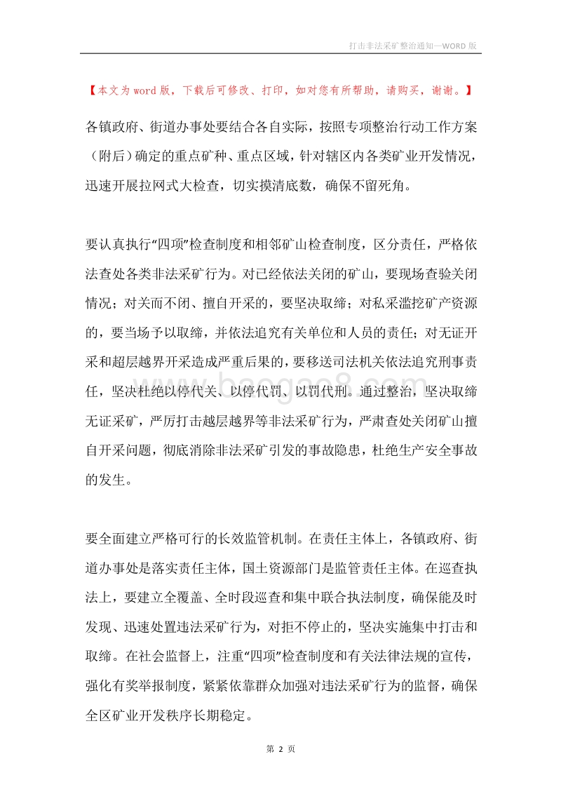 打击非法采矿整治通知.docx_第2页