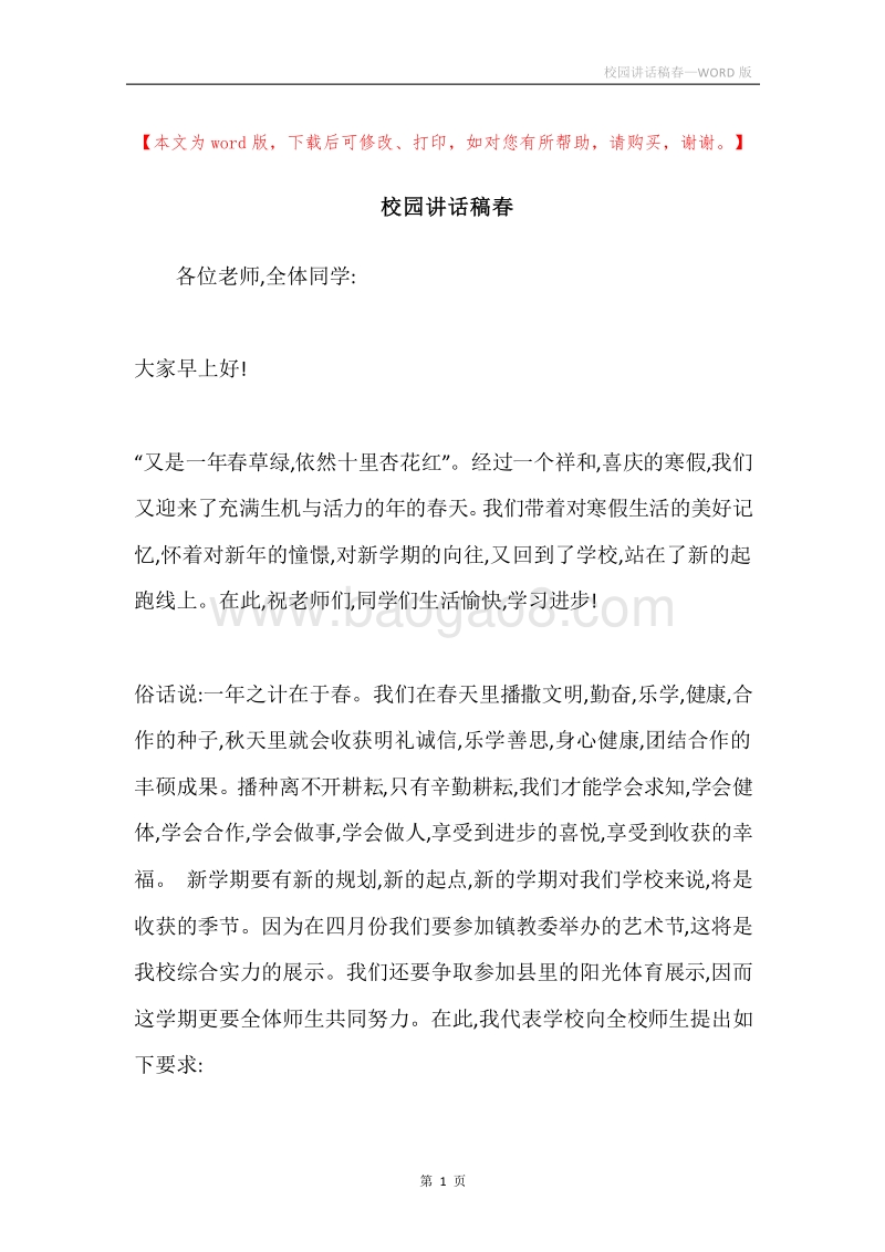 校园讲话稿春.docx_第1页