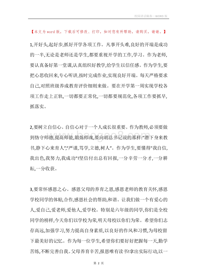 校园讲话稿春.docx_第2页