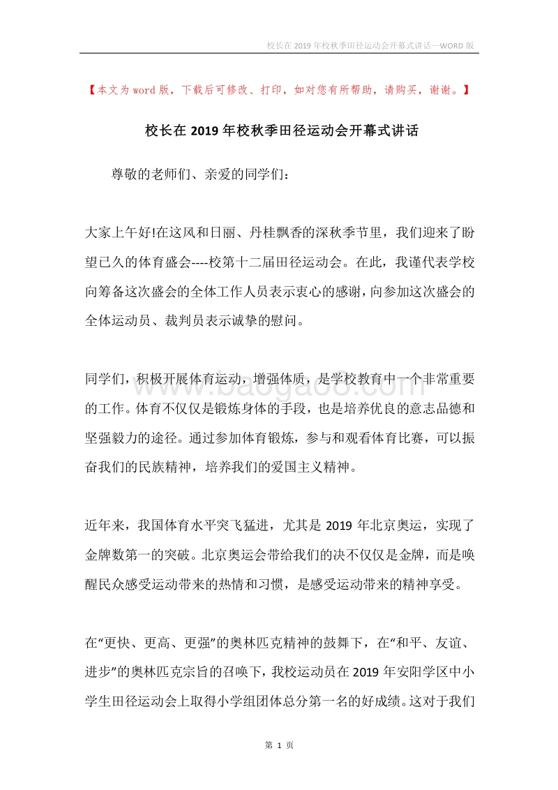 校长在2019年校秋季田径运动会开幕式讲话.docx_第1页