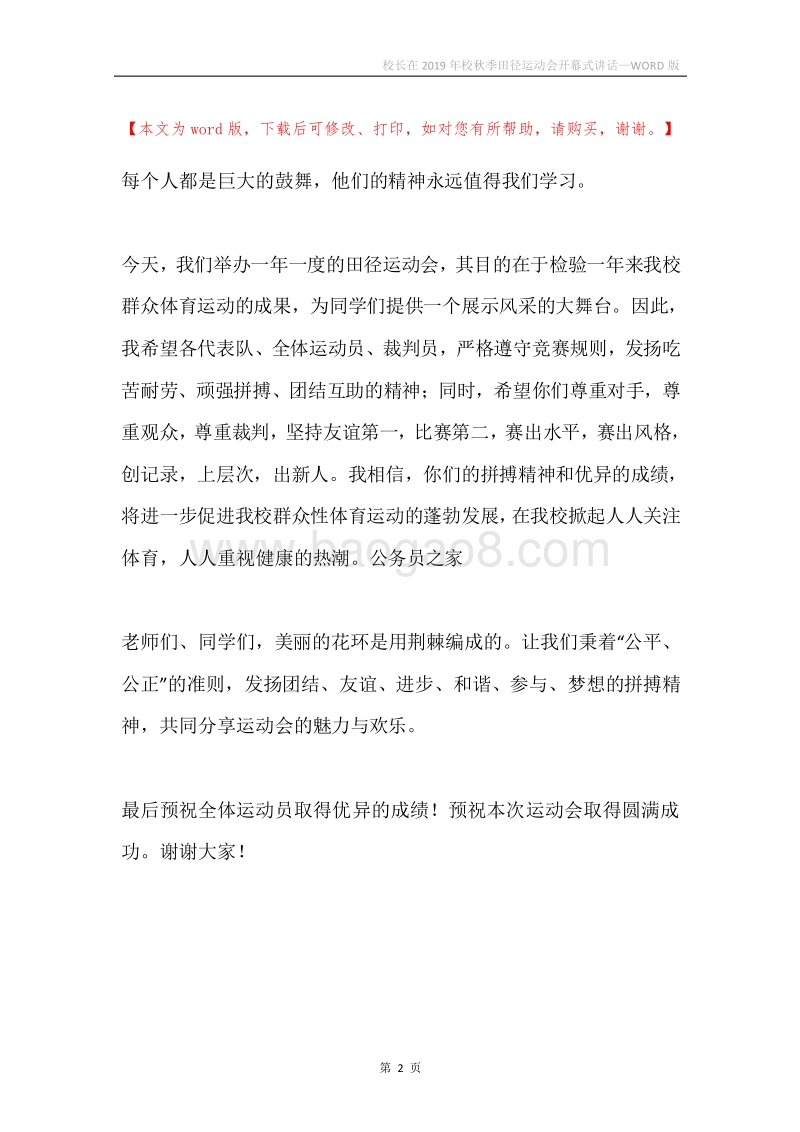 校长在2019年校秋季田径运动会开幕式讲话.docx_第2页