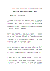 校长在2019年校秋季田径运动会开幕式讲话.docx