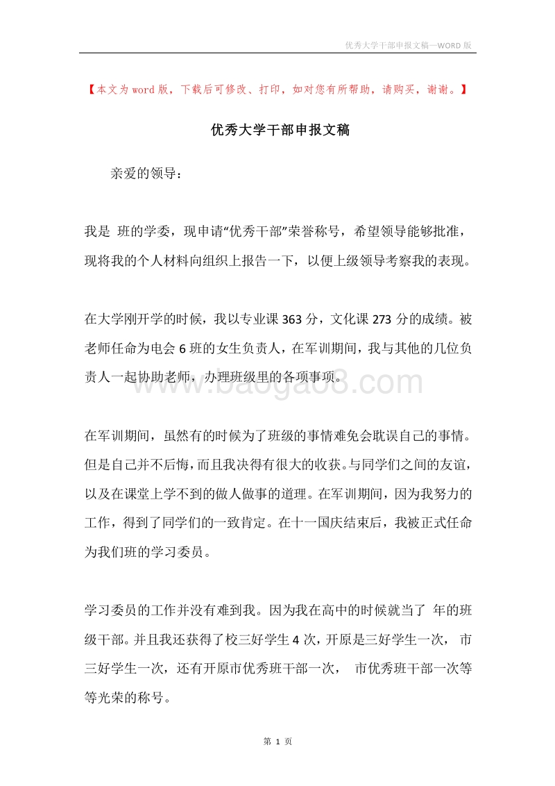优秀大学干部申报文稿.docx_第1页