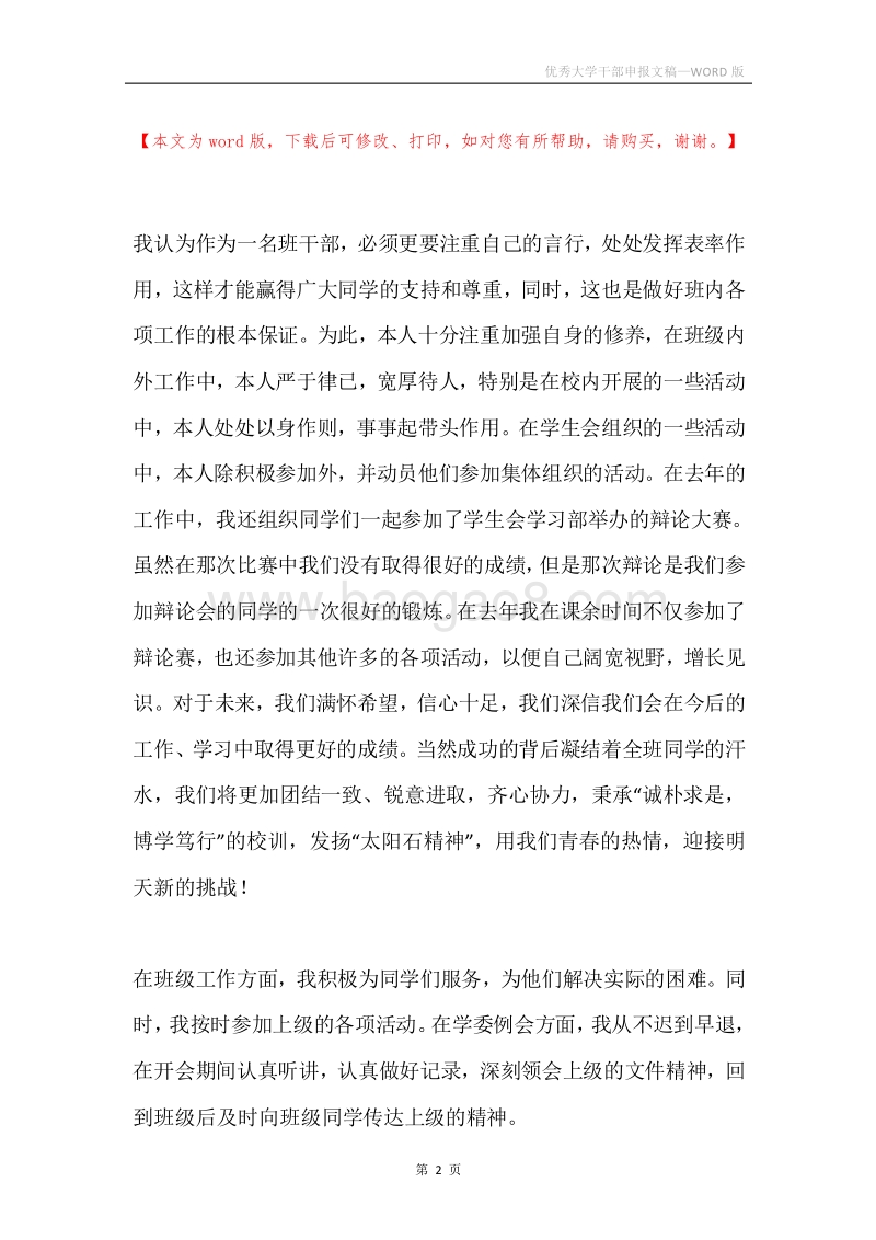 优秀大学干部申报文稿.docx_第2页