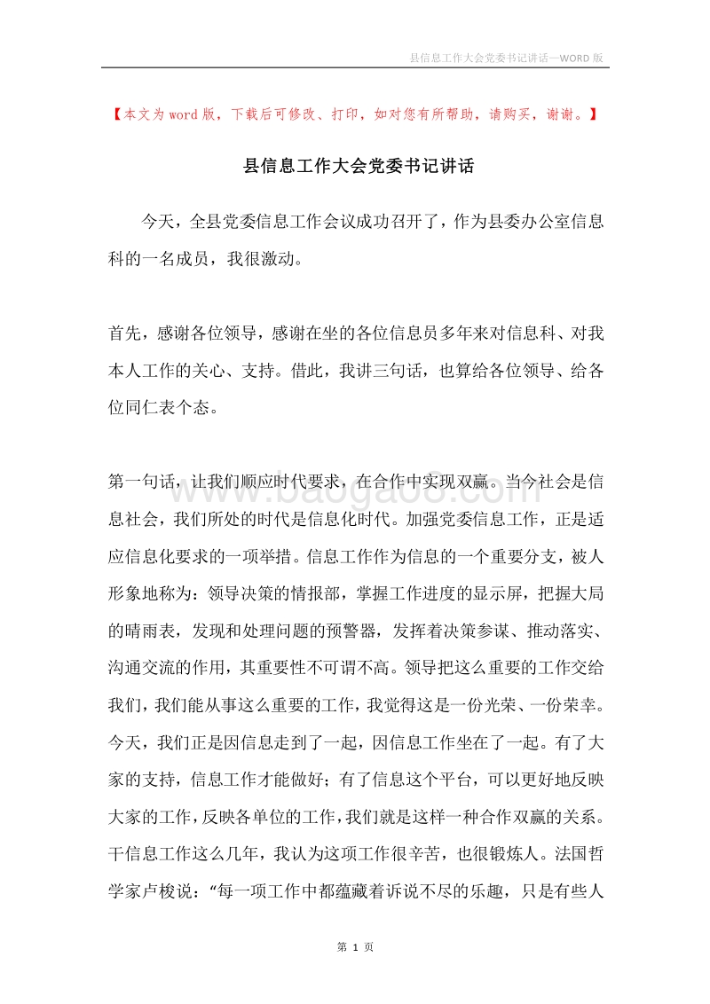 县信息工作大会党委书记讲话.docx_第1页
