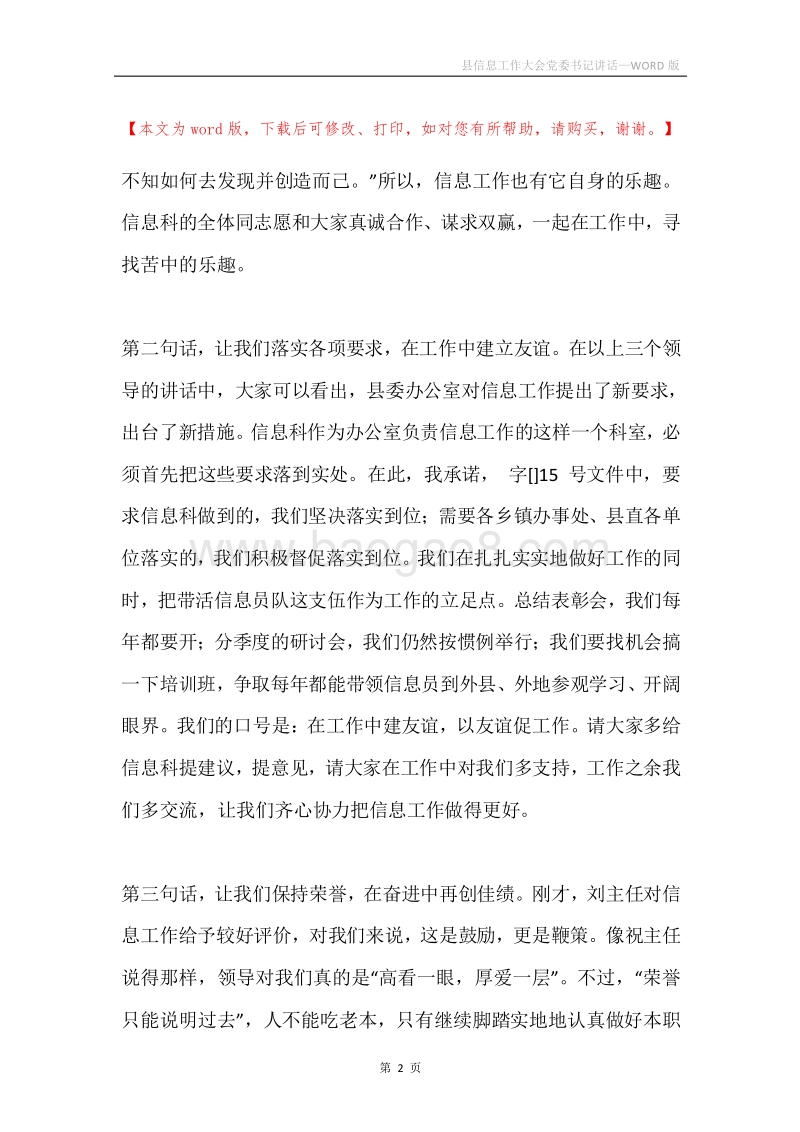 县信息工作大会党委书记讲话.docx_第2页