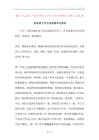 县信息工作大会党委书记讲话.docx