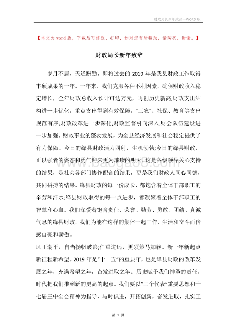 财政局长新年致辞.docx_第1页