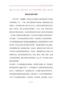 财政局长新年致辞.docx
