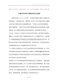 外媒关注具有中国特色的民主建设.docx
