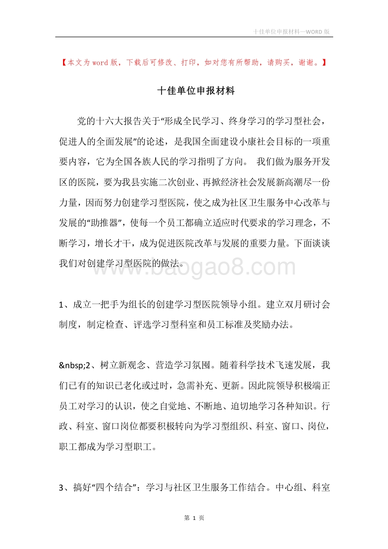 十佳单位申报材料.docx_第1页