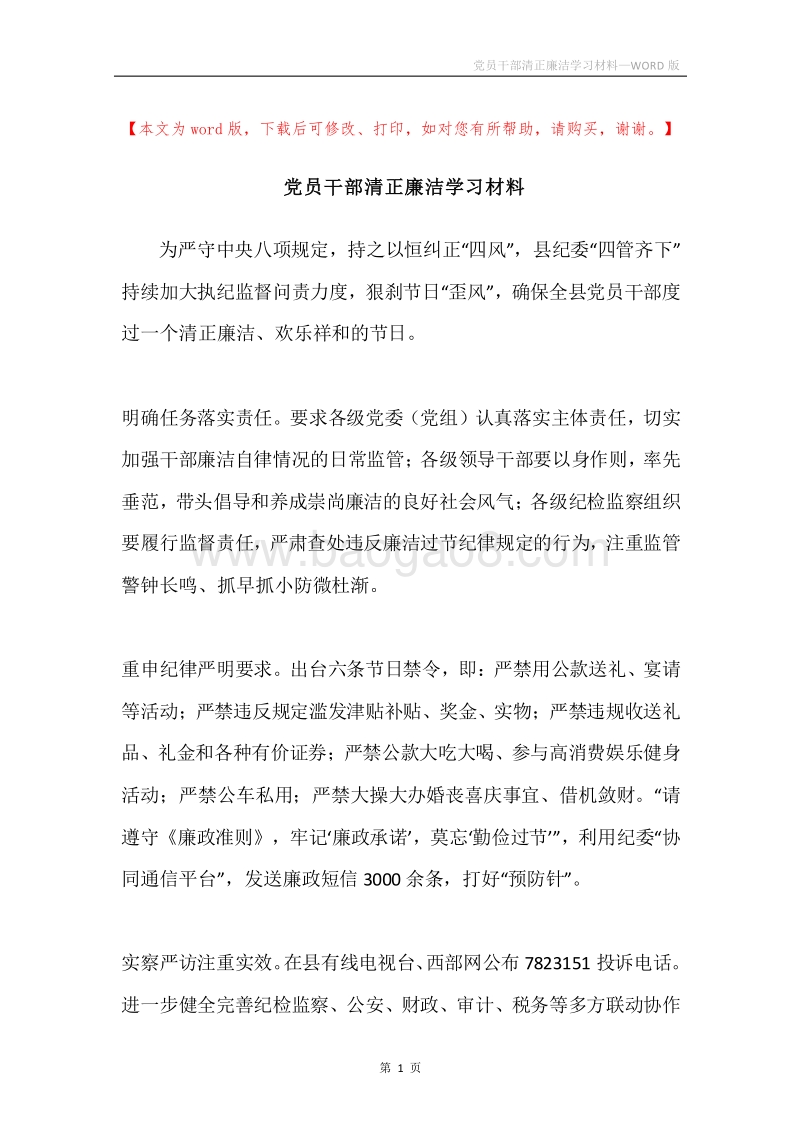 党员干部清正廉洁学习材料.docx_第1页