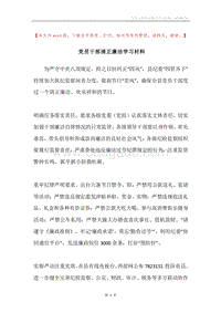 党员干部清正廉洁学习材料.docx
