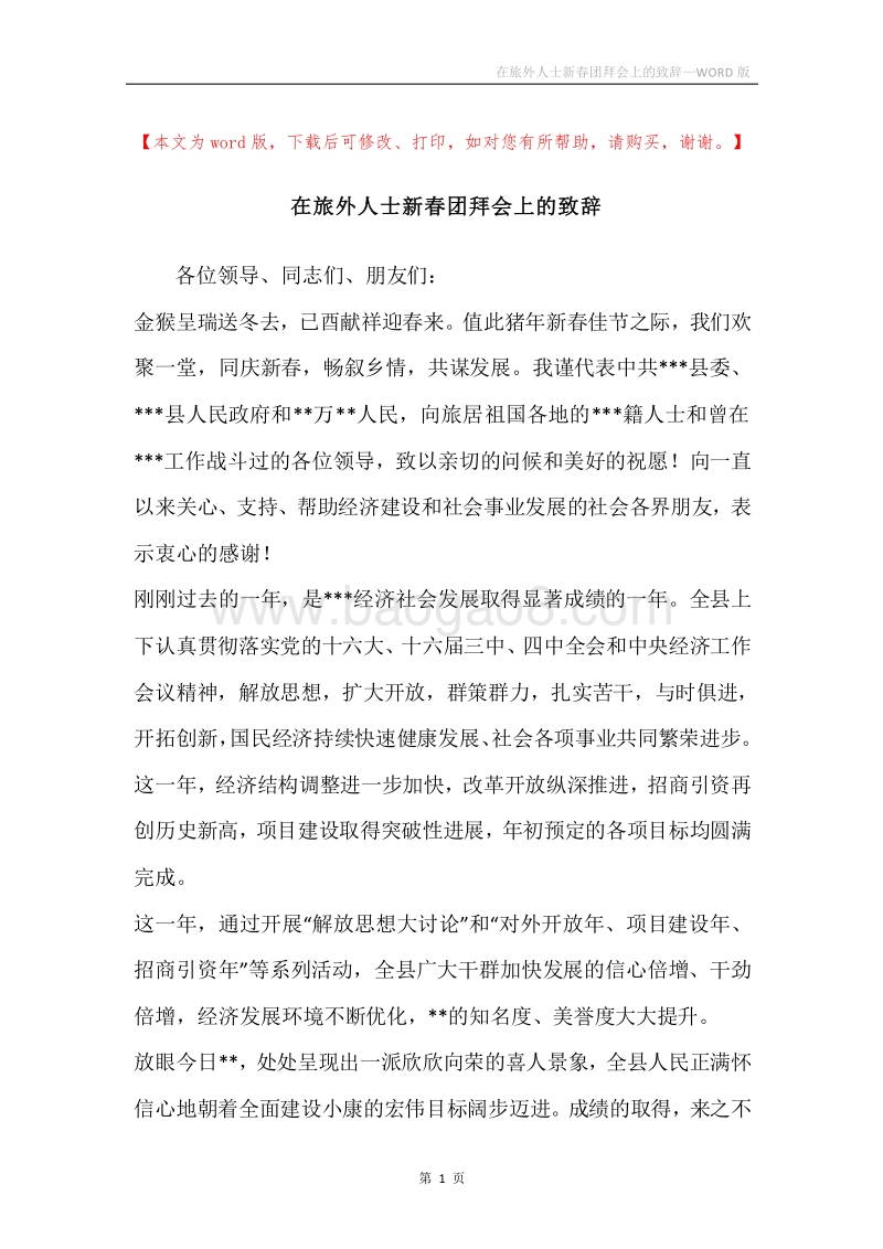 在旅外人士新春团拜会上的致辞.docx_第1页