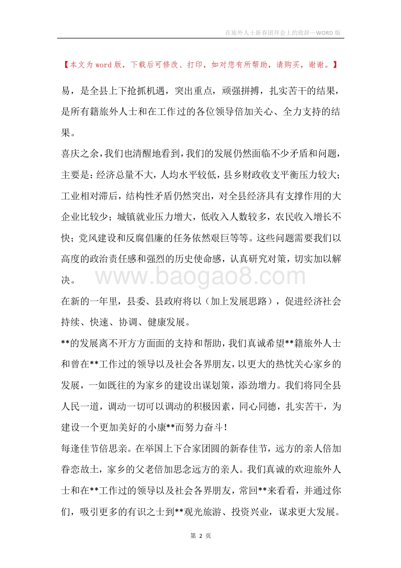 在旅外人士新春团拜会上的致辞.docx_第2页