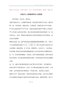 在旅外人士新春团拜会上的致辞.docx