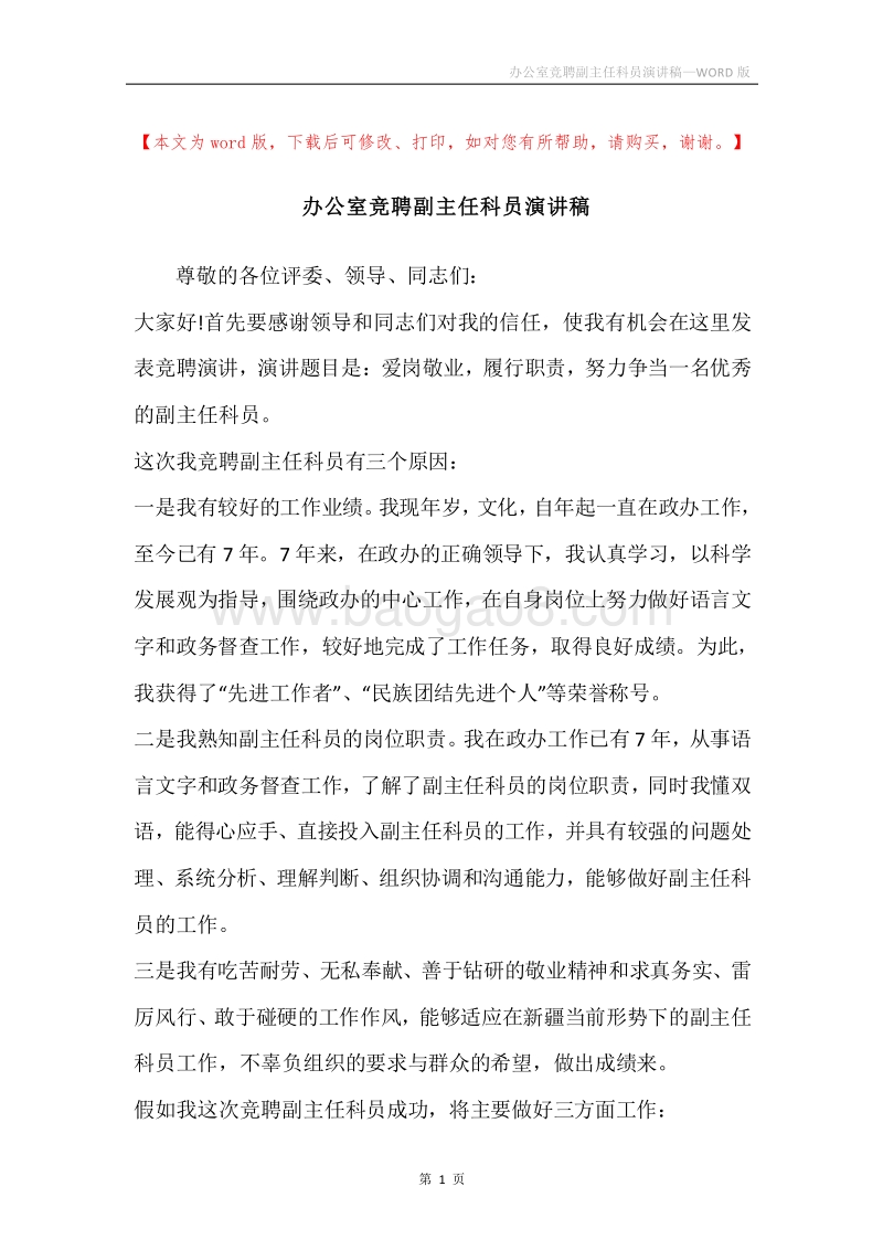 办公室竞聘副主任科员演讲稿.docx_第1页