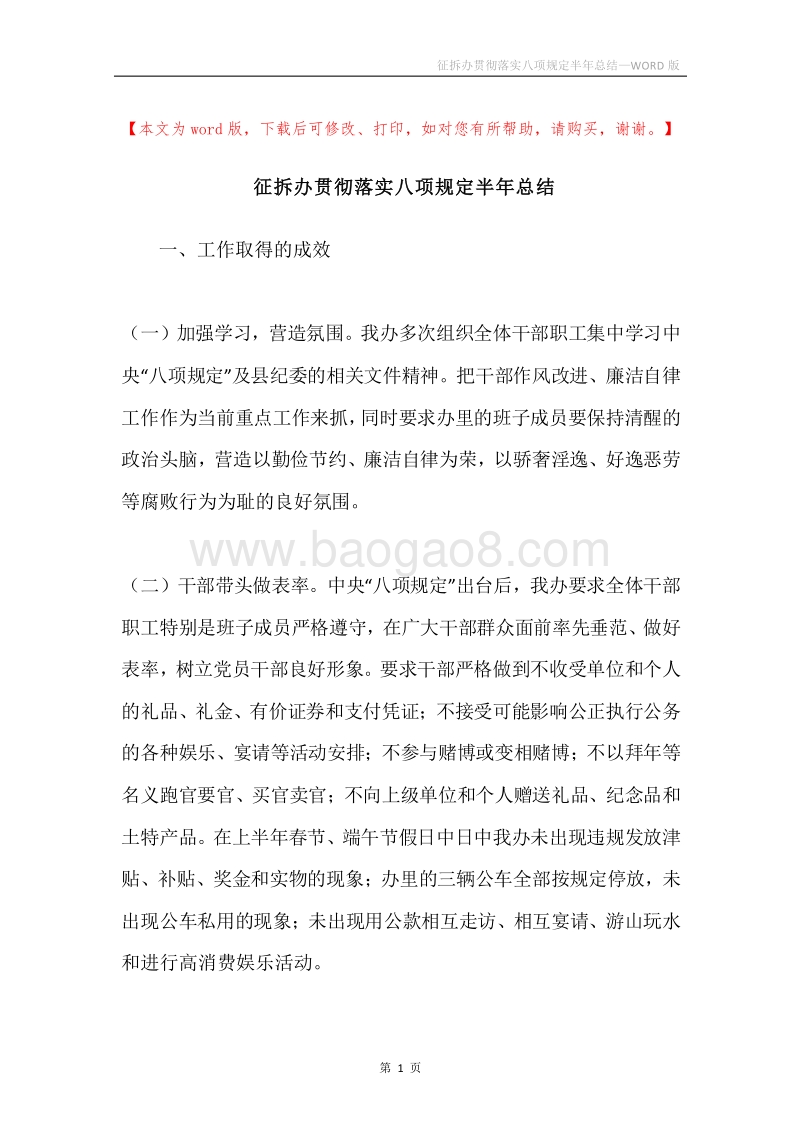 征拆办贯彻落实八项规定半年总结.docx_第1页