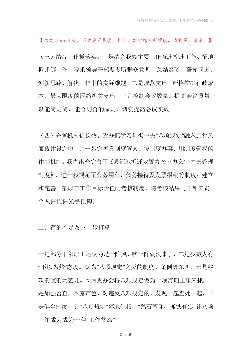 征拆办贯彻落实八项规定半年总结.docx_第2页