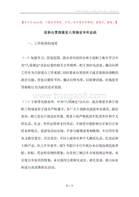 征拆办贯彻落实八项规定半年总结.docx