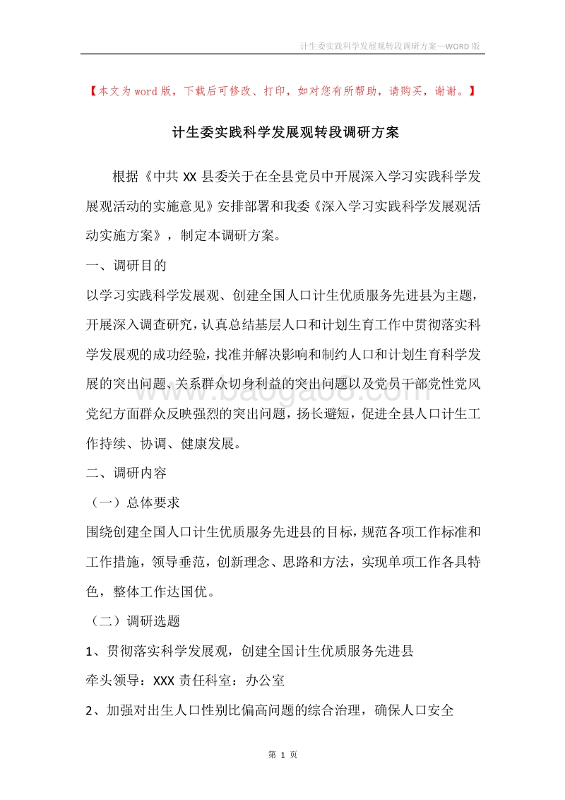 计生委实践科学发展观转段调研方案.docx_第1页