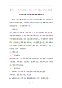 计生委实践科学发展观转段调研方案.docx