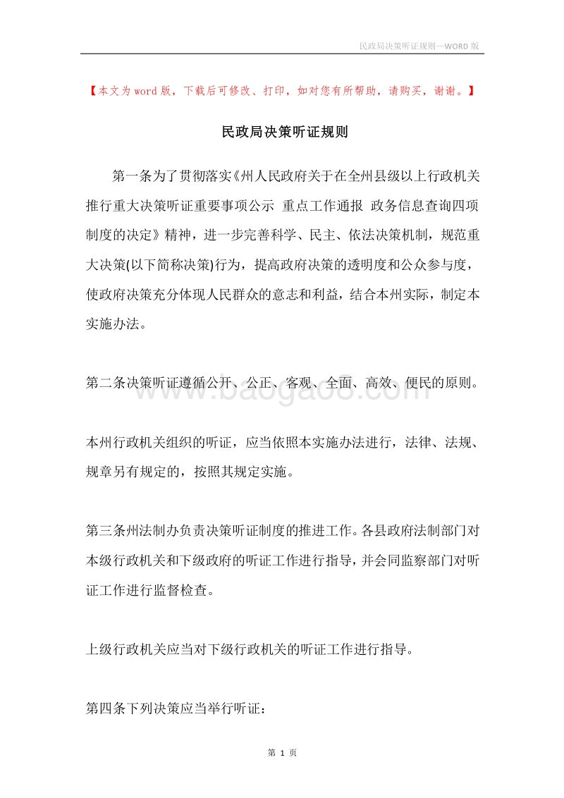 民政局决策听证规则.docx_第1页
