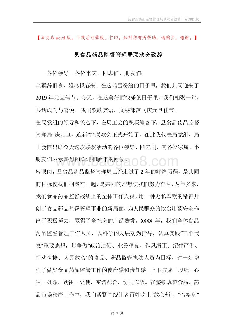 县食品药品监督管理局联欢会致辞.docx_第1页