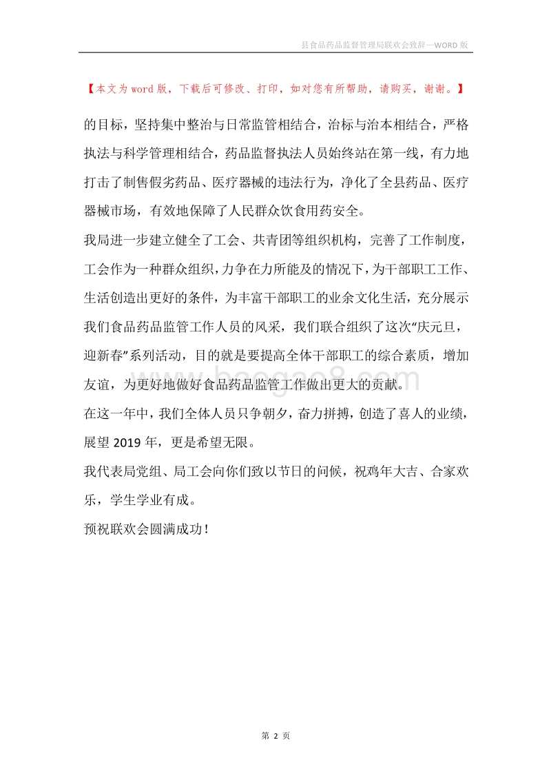县食品药品监督管理局联欢会致辞.docx_第2页