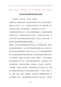 县食品药品监督管理局联欢会致辞.docx