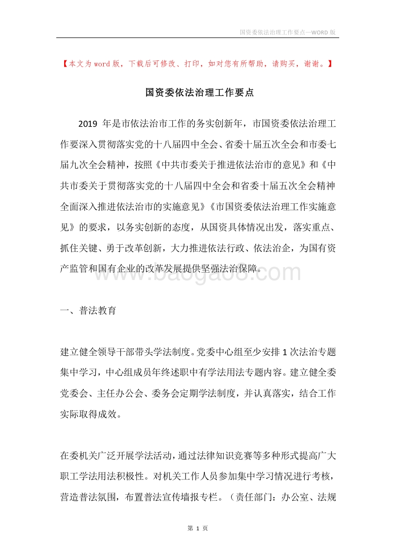国资委依法治理工作要点.docx_第1页