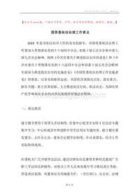 国资委依法治理工作要点.docx