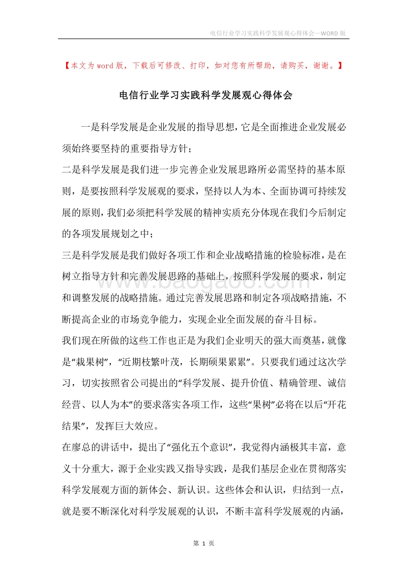 电信行业学习实践科学发展观心得体会.docx_第1页