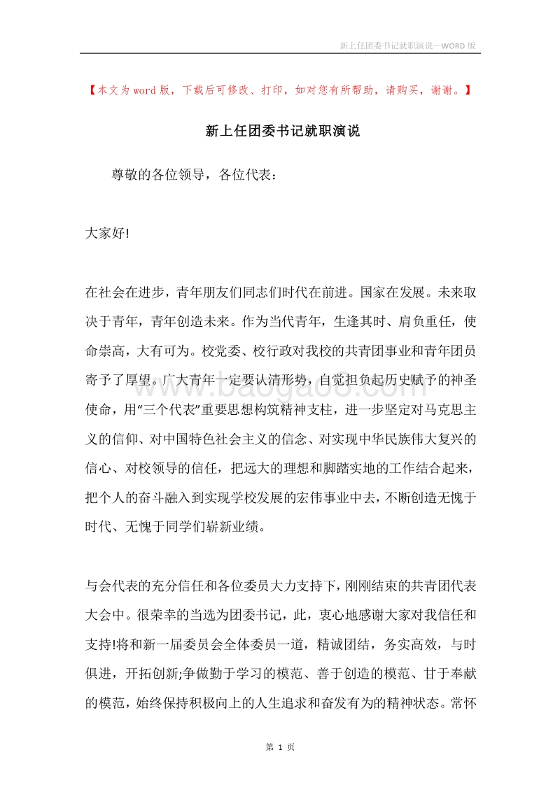 新上任团委书记就职演说.docx_第1页