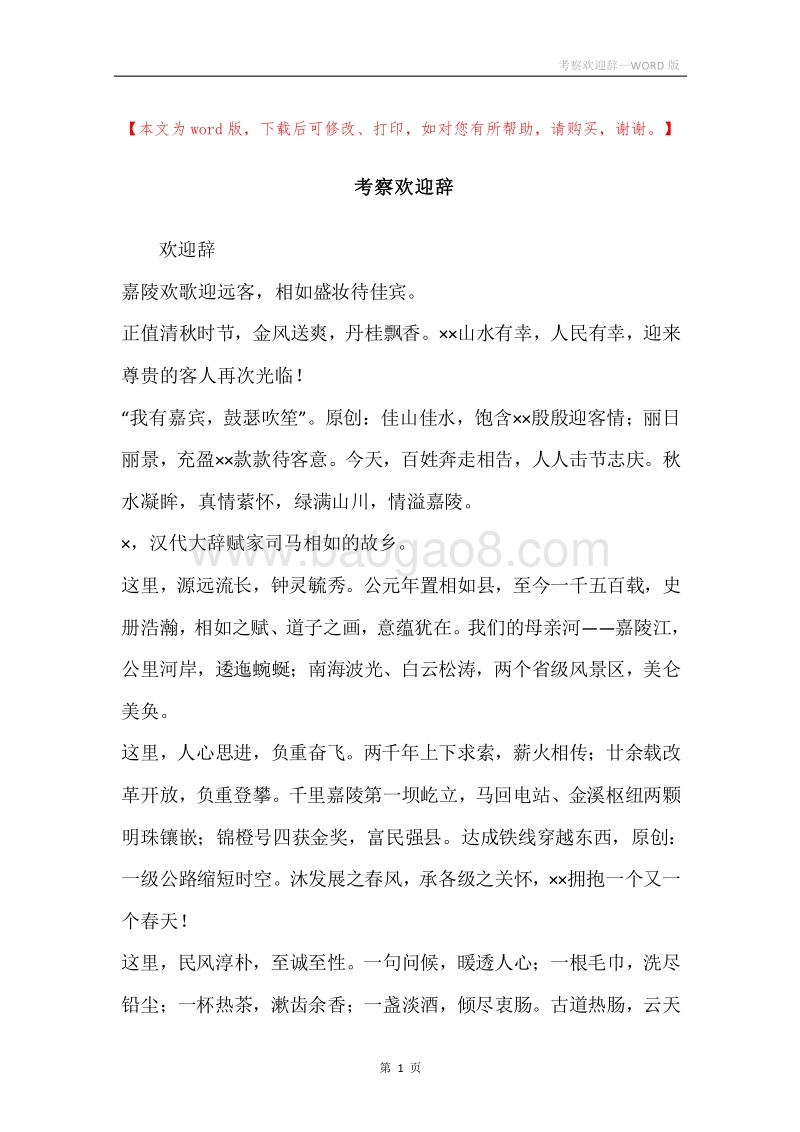 考察欢迎辞.docx_第1页