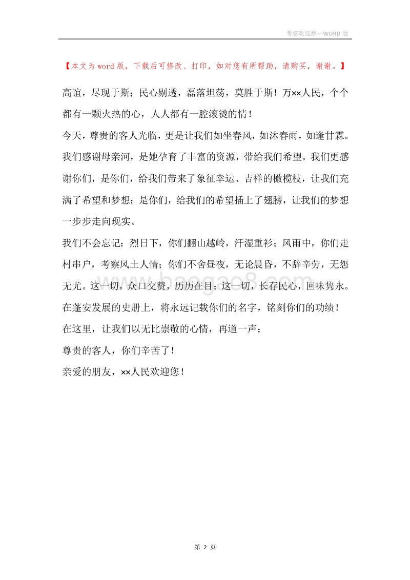 考察欢迎辞.docx_第2页