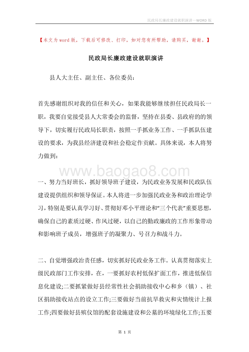 民政局长廉政建设就职演讲.docx_第1页