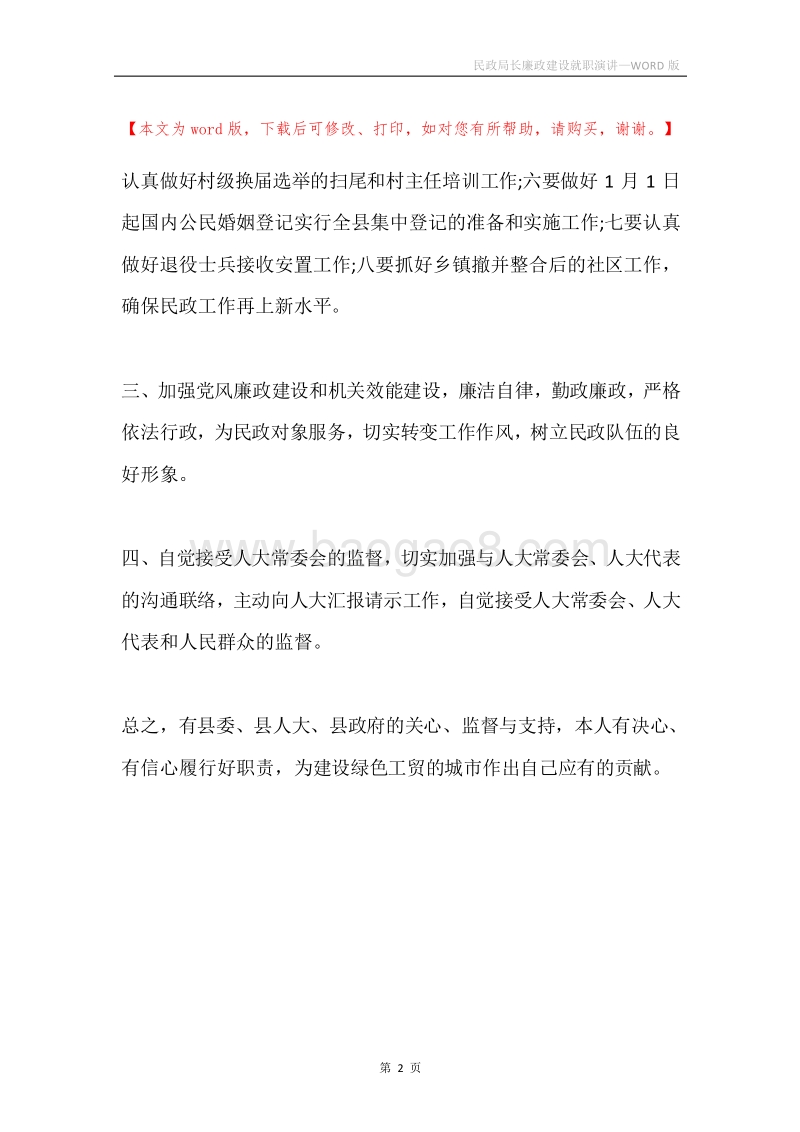 民政局长廉政建设就职演讲.docx_第2页