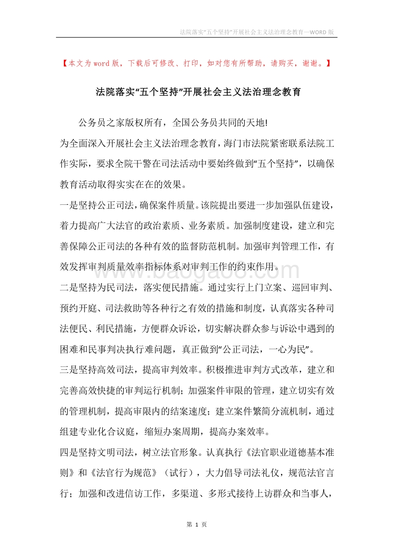 法院落实“五个坚持”开展社会主义法治理念教育.docx_第1页