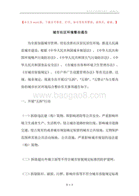 城市社区环境整治通告.docx