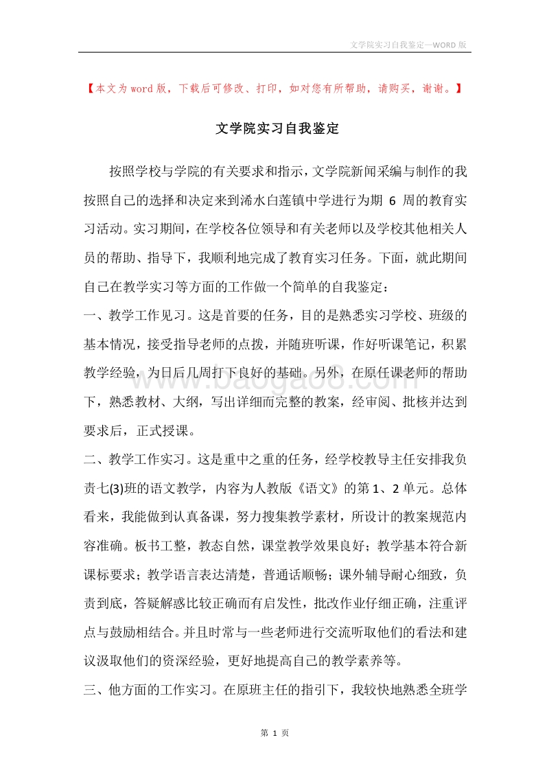 文学院实习自我鉴定.docx_第1页