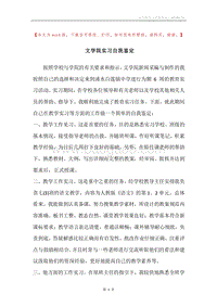 文学院实习自我鉴定.docx