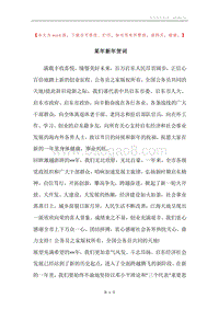 某年新年贺词.docx
